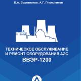 Техническое обслуживание и ремонт оборудования АЭС ВВЭР-1200 (из опыта проведения ТОиР  в 2016-2021 гг.) 