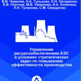 Управление ресурсообеспечением АЭС в условиях стратегических задач по повышению эффективности производства