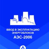 Ввод в эксплуатацию энегроблоков АЭС-2006. Руководство для организаций и компаний, осуществляющих безопасный и эффективный ввод в эксплуатацию  энергоблоков атомных электрических станций 