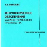 Метрологическое обеспечение машиностроительного производства