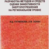 Разработка методов и средств оценки эффективности энергопотребления на региональном уровне 