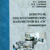 Контроль теплотехнических параметров на АЭС (температура) 