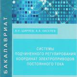 Системы подчиненного регулирования координат электроприводов постоянного тока