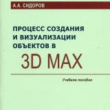 Процесс создания и визуализации объектов в 3D Max: