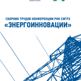 Энергоинновации. Научно-практическая конференция Молодежной секции РНК СИГРЭ : материалы конференции Энергоинновации. Научно-практическая конференция Молодежной секции РНК СИГРЭ : материалы конференции