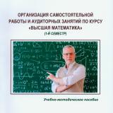 Организация самостоятельной работы и аудиторных занятий по курсу «Высшая математика» (1-й семестр)