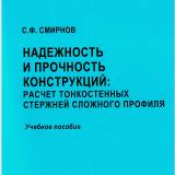  Надежность и прочность конструкций: расчет тонкостенных стержней сложного профиля 