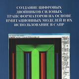 Создание цифровых двойников силовых трансформаторов на основе имитационных моделей и их использование в САПР