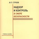 Надзор и контроль в сфере безопасности
