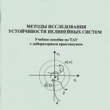 Методы исследования устойчивости нелинейных систем