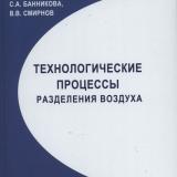 Технологические процессы разделения воздуха