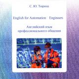 English for Automation Engineers. Английский язык профессионального общения