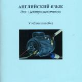 English for Electro-Mechanic Technicians. Английский язык для электромехаников