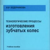 Технологические процессы изготовления зубчатых колес. Ч. 2