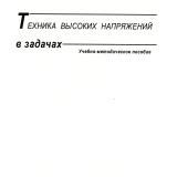 Техника высоких напряжений в задачах