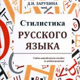 Стилистика русского языка